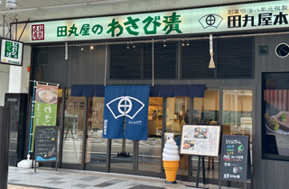 紺屋町田丸屋本店